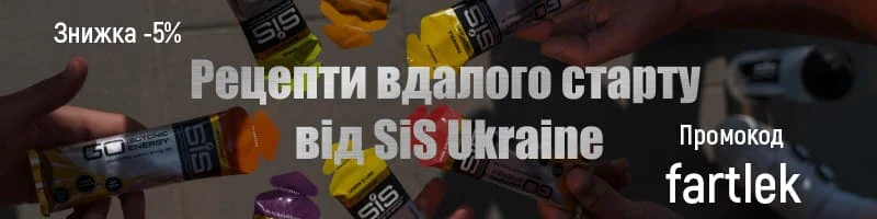 SiS Ukraine — знижка 5% на спортивне харчування за промокодом fartlek
