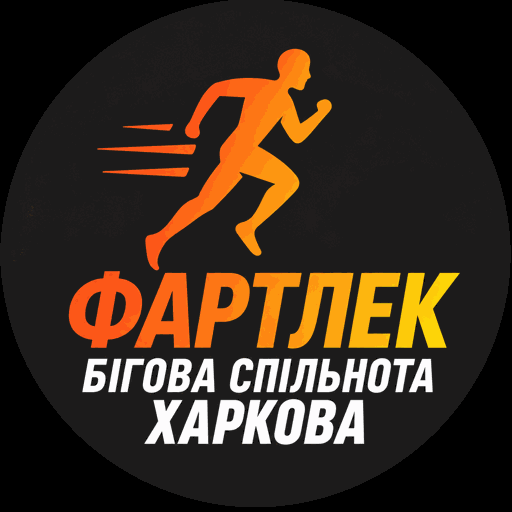 Фартлек — бігова спільнота Харкова