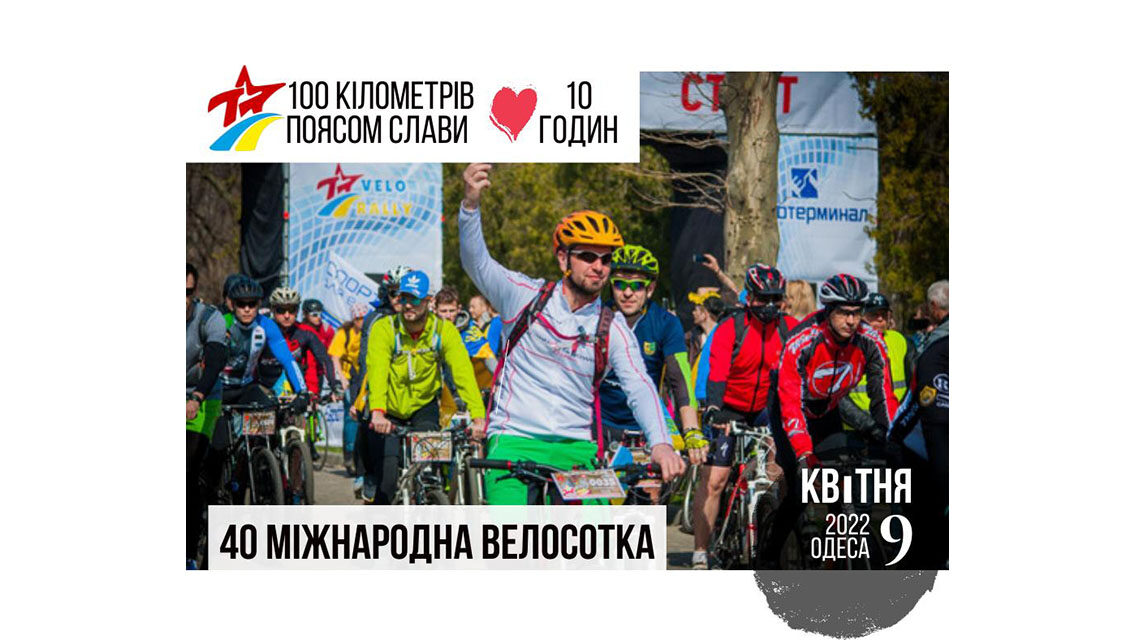 Одесская велосотка 2022