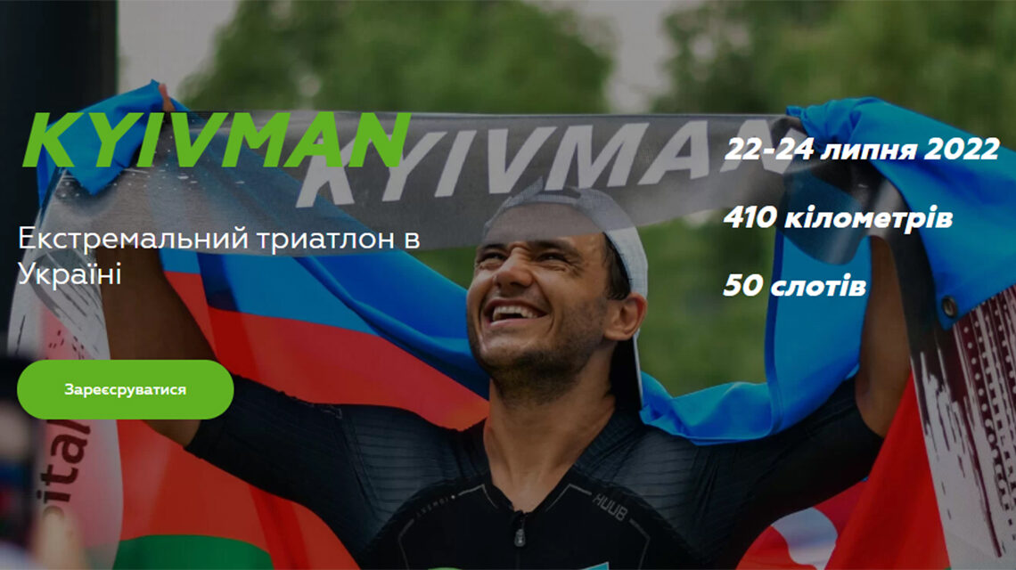 Триатлон Kyivman
