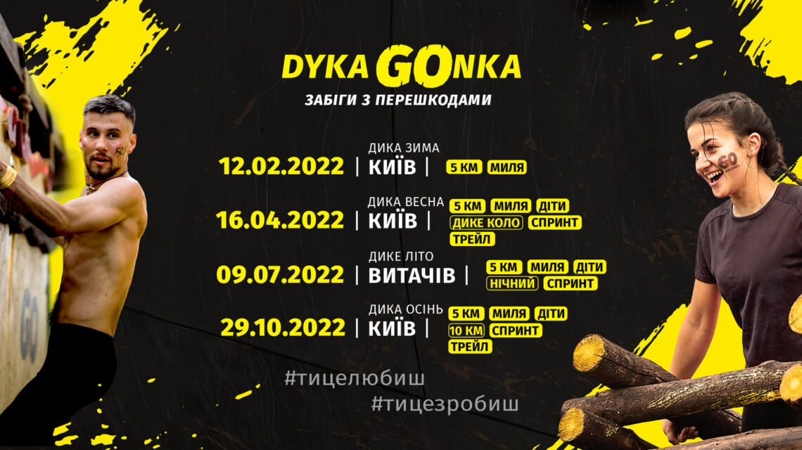 Календарь Dyka Gonka 2022