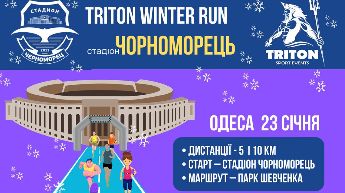 Winter Run в Одессе