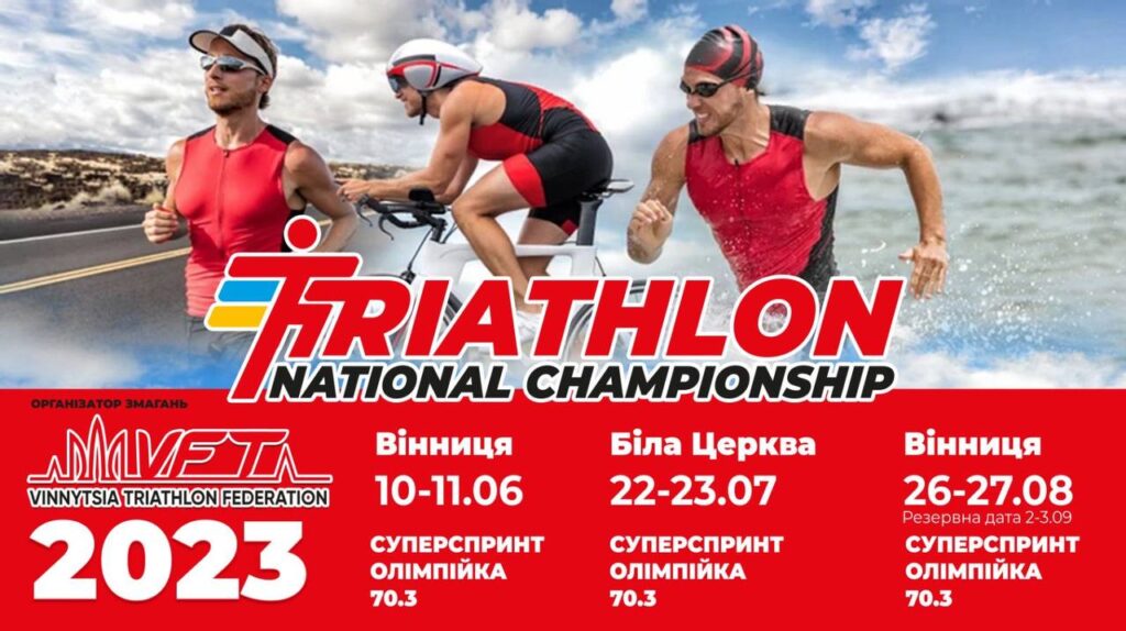 Календарь соревнований по триатлону 2023 в Украине