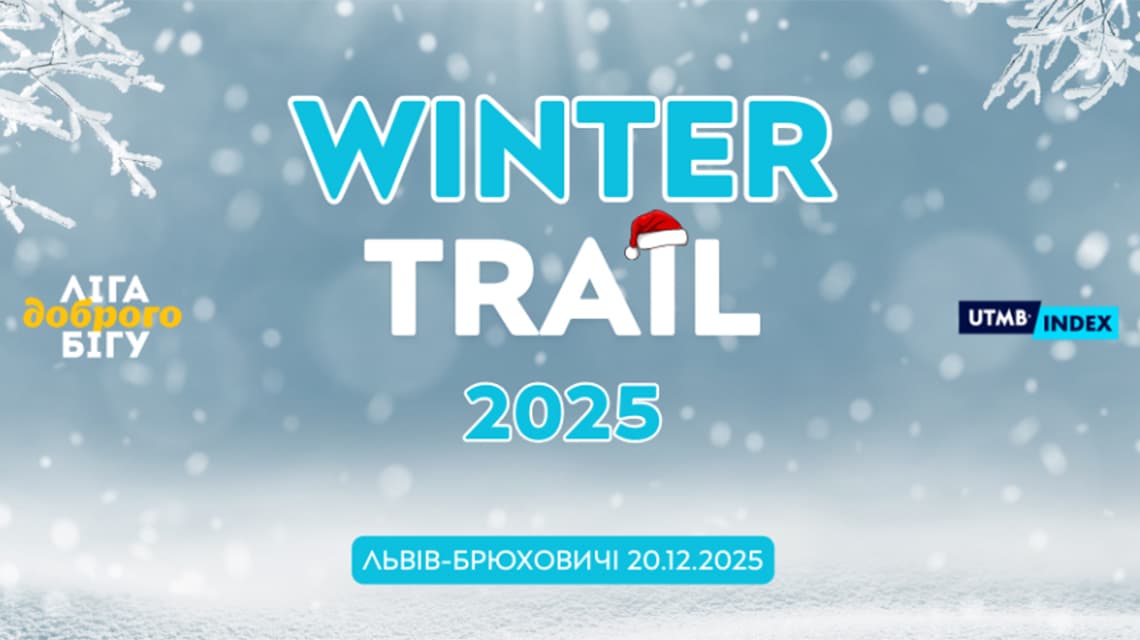 Winter Trail у Львові