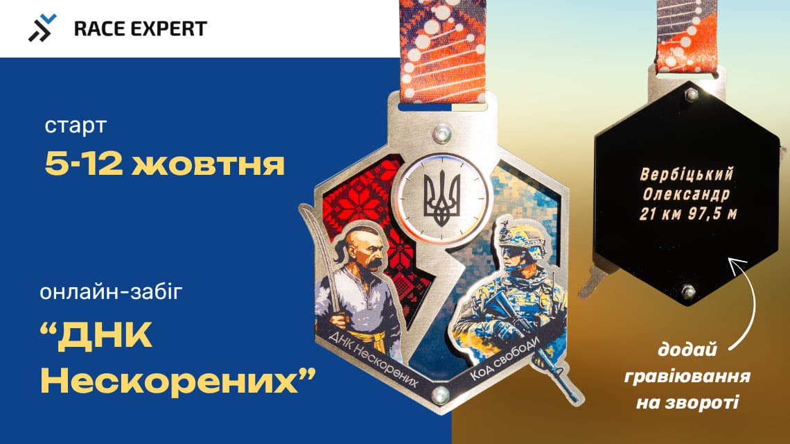 Забіг ДНК Нескорених