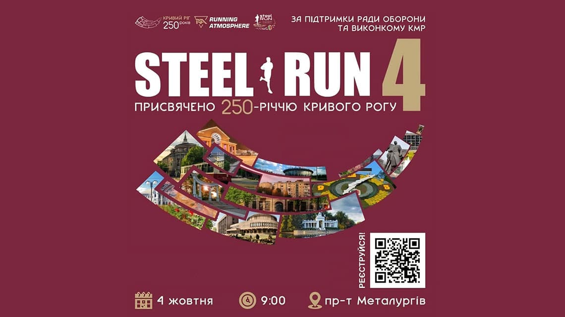 Steel Run у Кривому Рогу