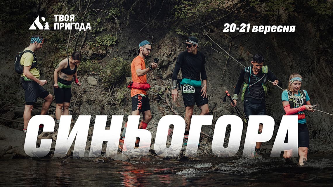 Трейл Синьогора