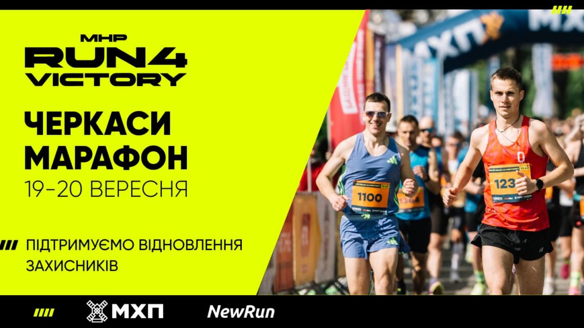 Марафон у Черкасах