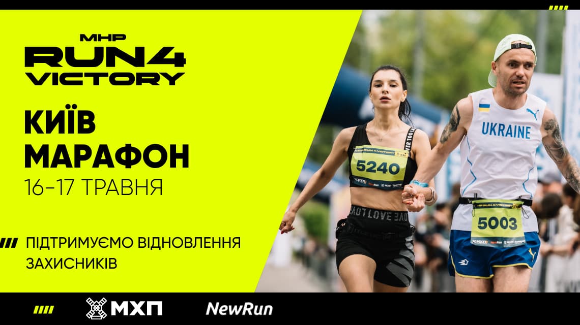 Марафон у Києві