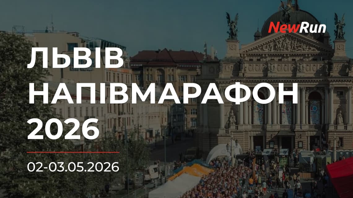 Напівмарафон у Львові