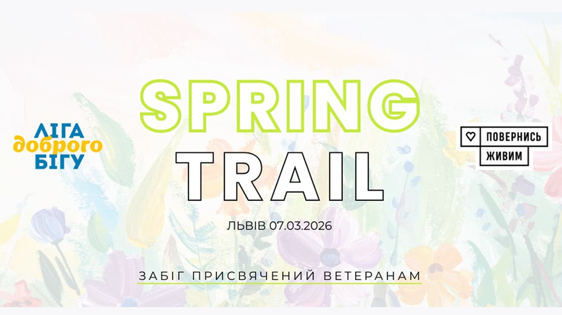 Весняний трейл Spring Trail 2026