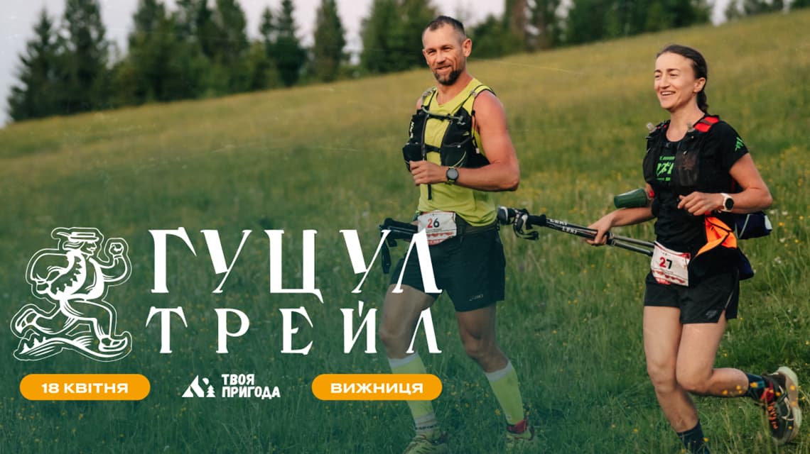 Гуцул трейл в Карпатах