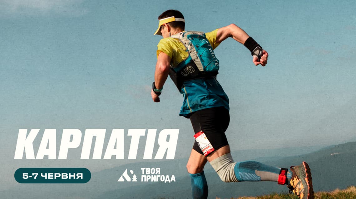 Карпатія трейл в Карпатах