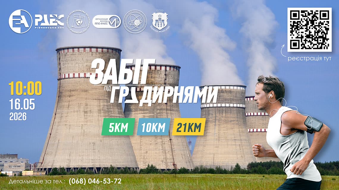 Напівмарафон під градирнями