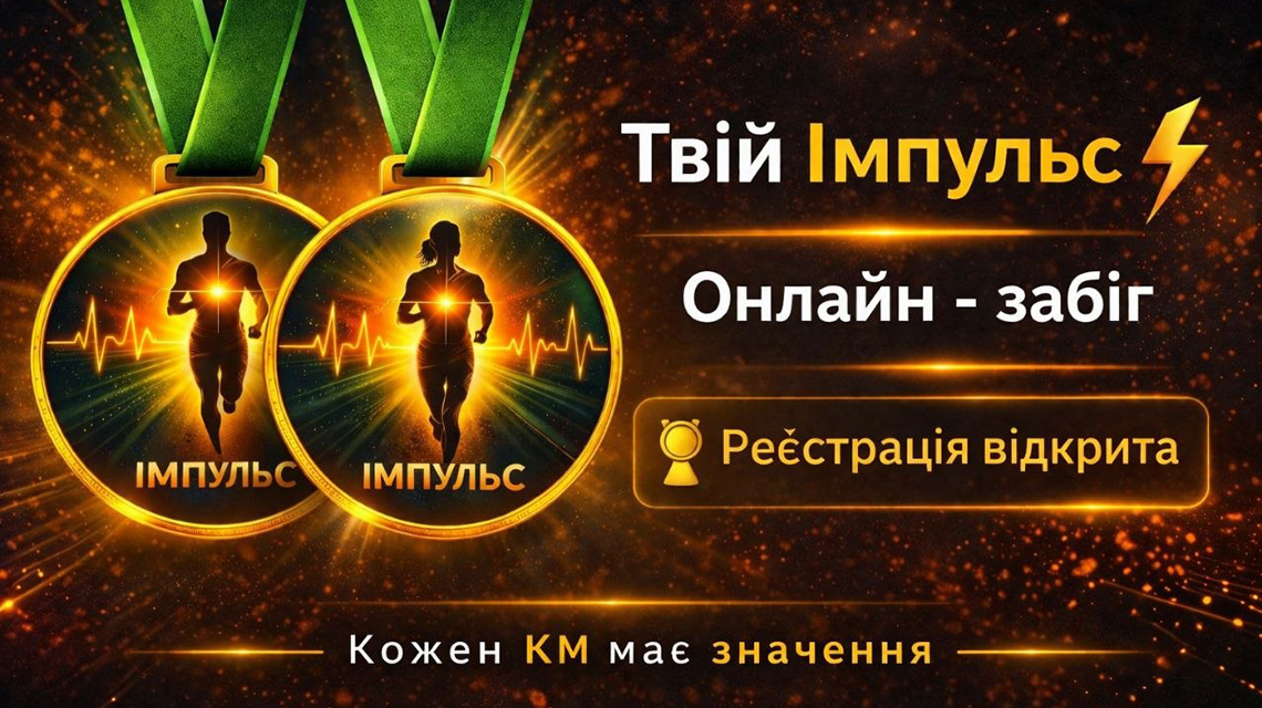 Забіг Твій імпульс
