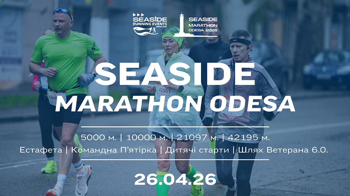 Марафон в Одесі