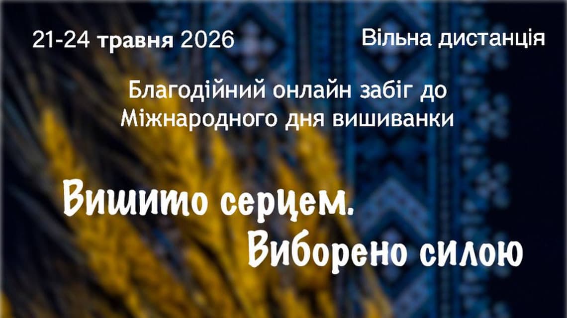 Забіг Вишито серцем. Виборено силою