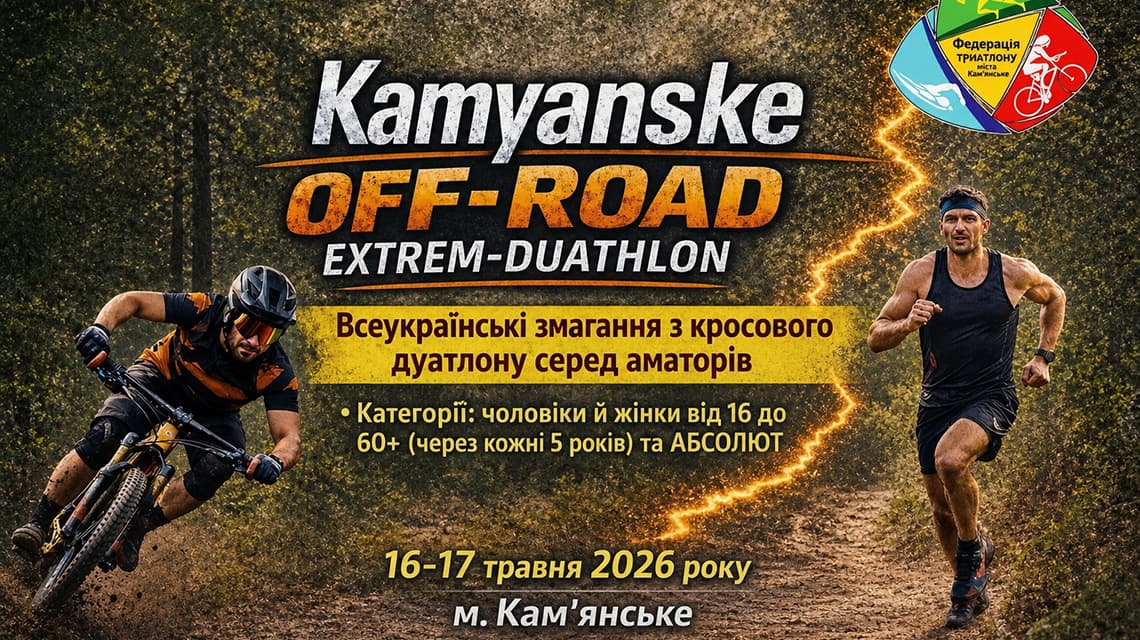 Кросовий дуатлон у Кам'янське