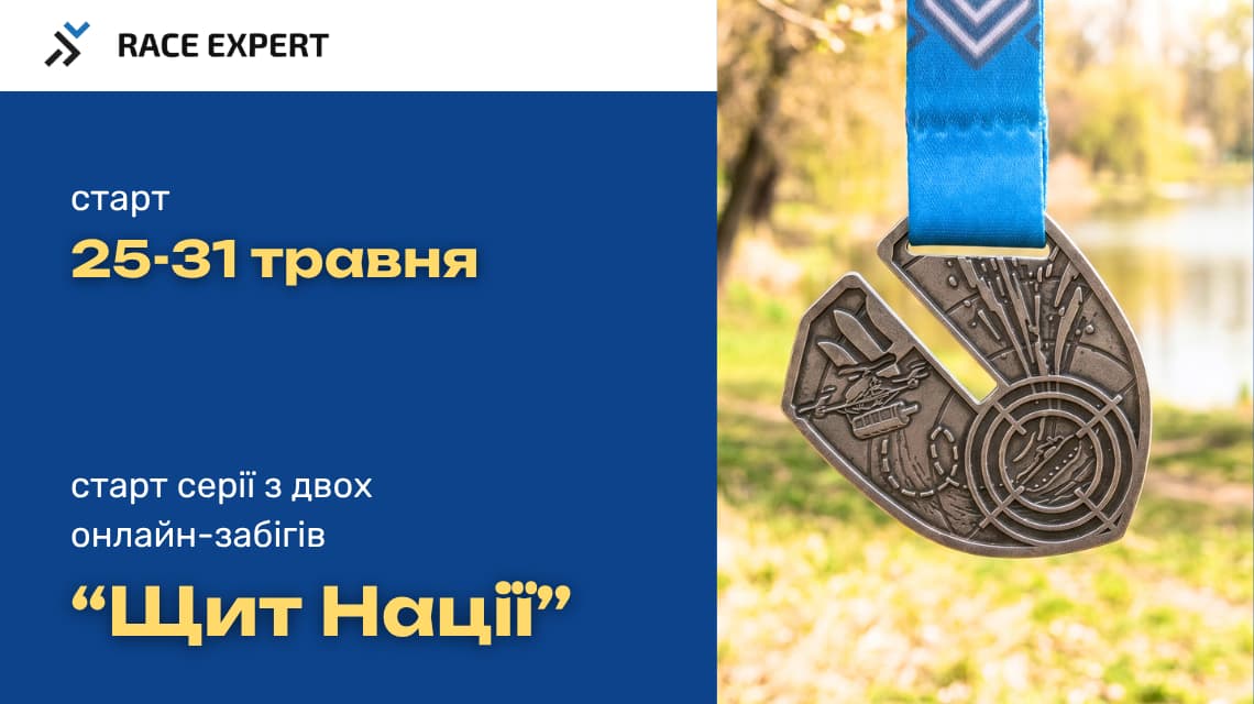 Забіг Щит Нації