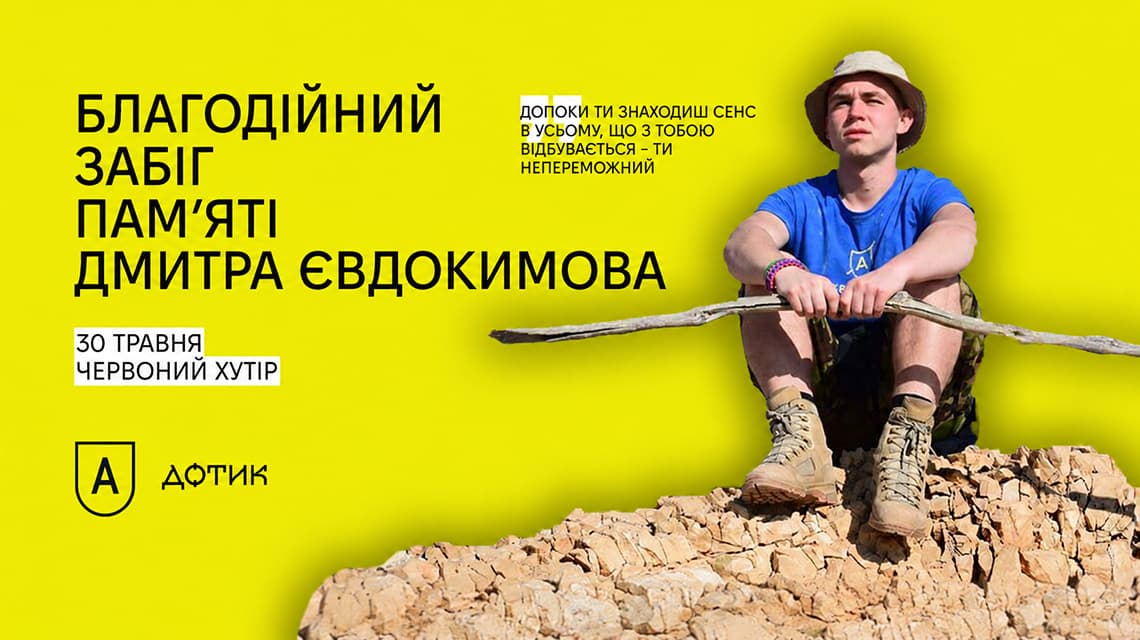 Забіг памʼяті Дмитра Євдокимова у Київ