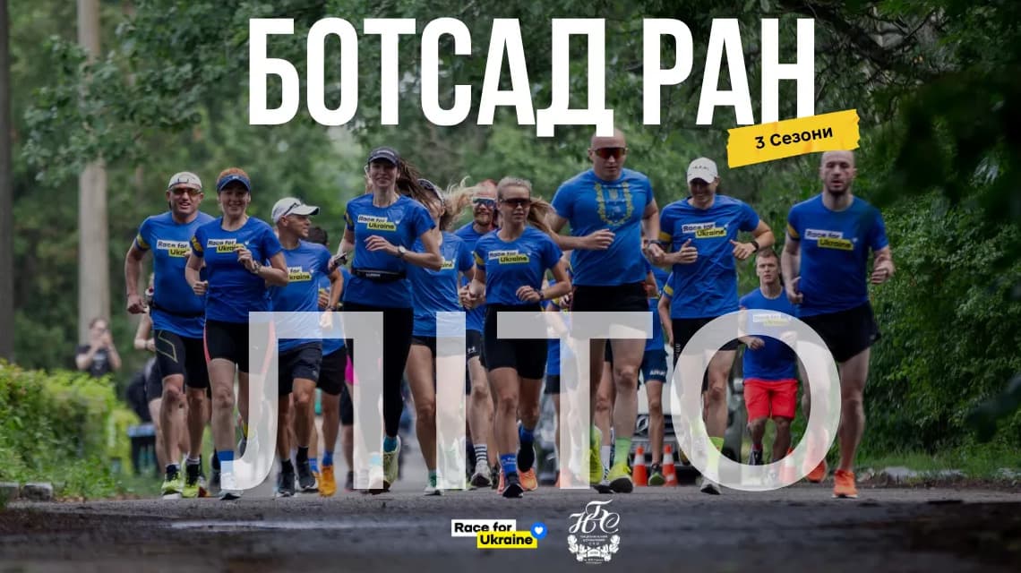 Ботсад Ран Літо у Києві
