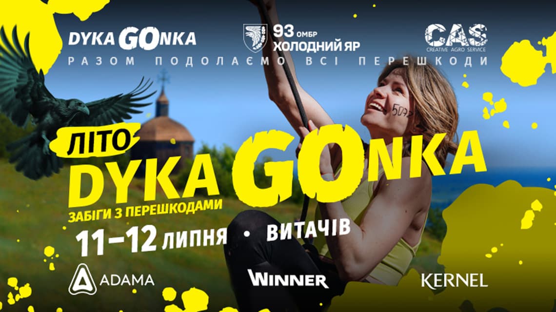 Дика Гонка Літо 2026