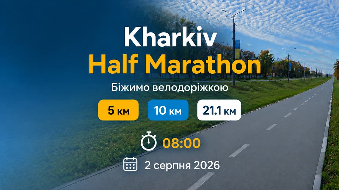 Напівмарафон у Харкові