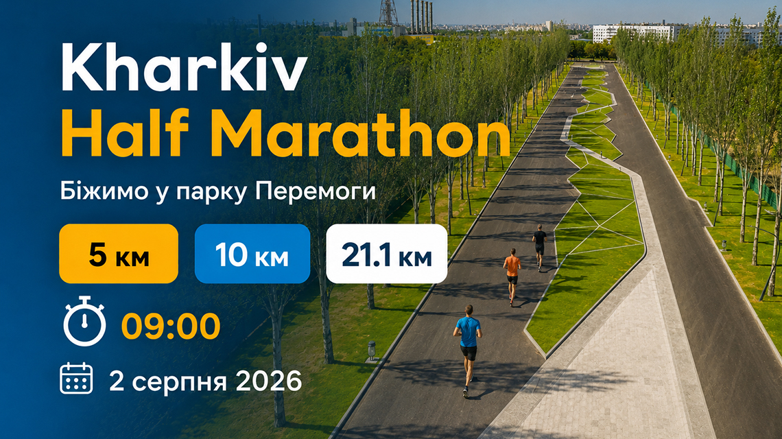 Напівмарафон у Харкові