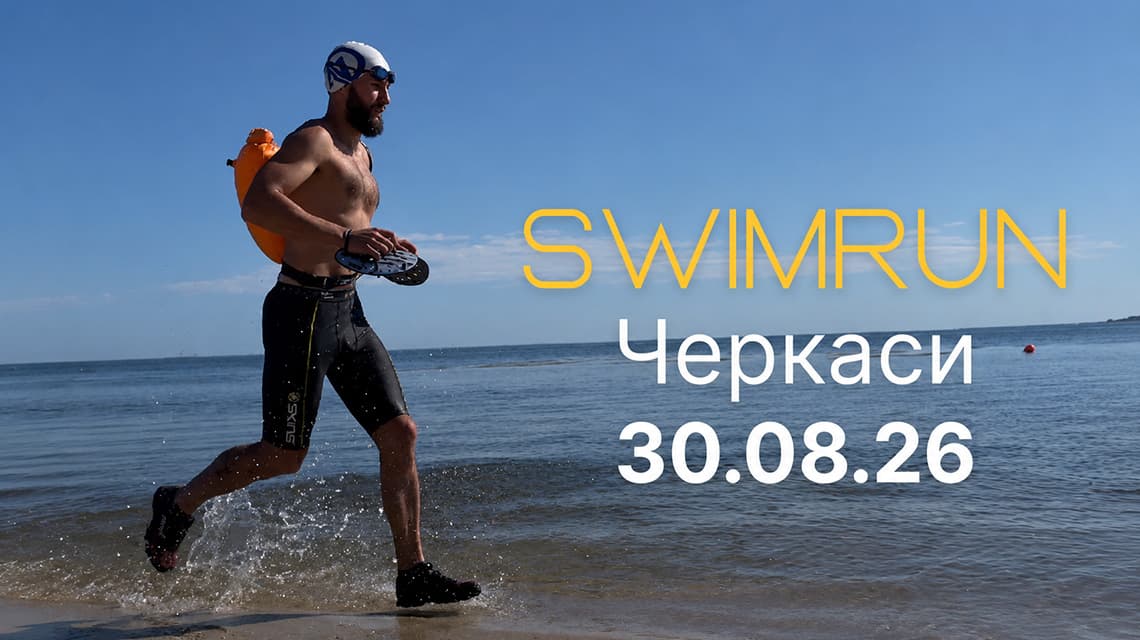 Змагання SWIMRUN у Черкаси