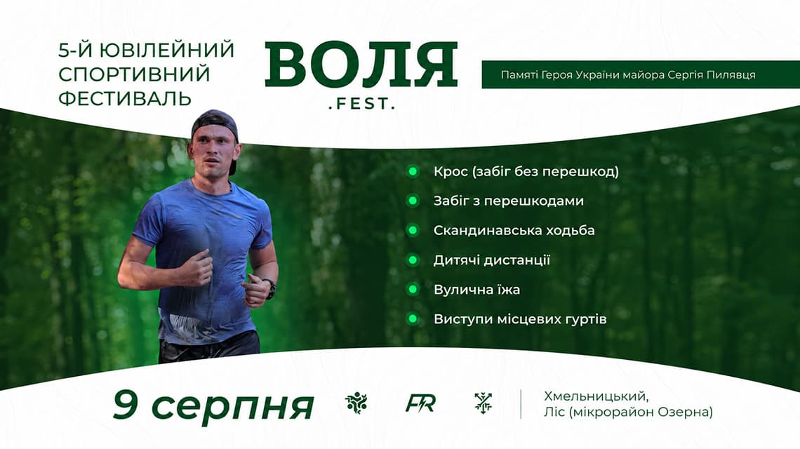 Біговий фестиваль ВОЛЯ