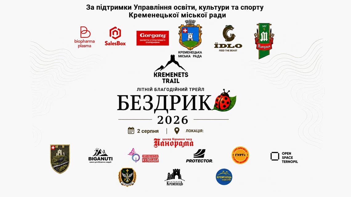 Літній благодійний трейл Бездрик