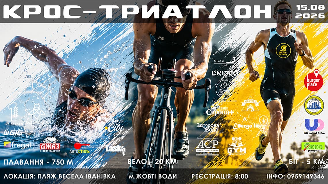 Крос триатлон у Жовті Води