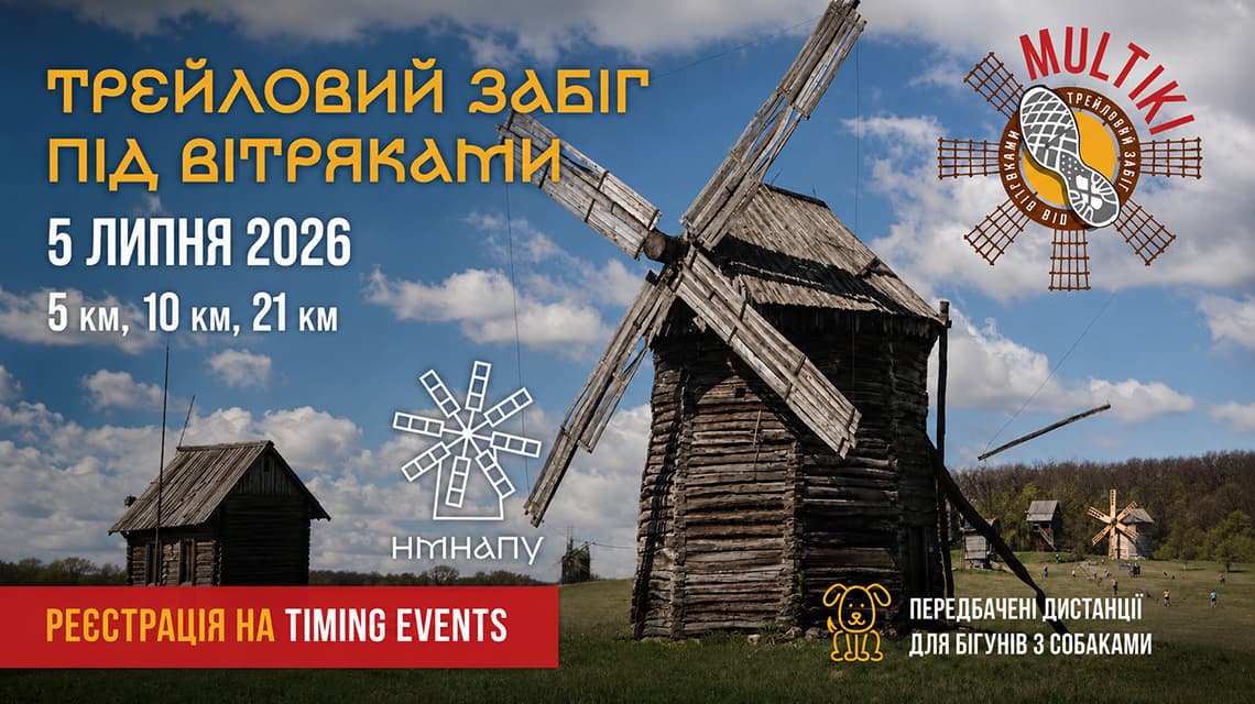 Трейловий забіг MULTIKI Літо