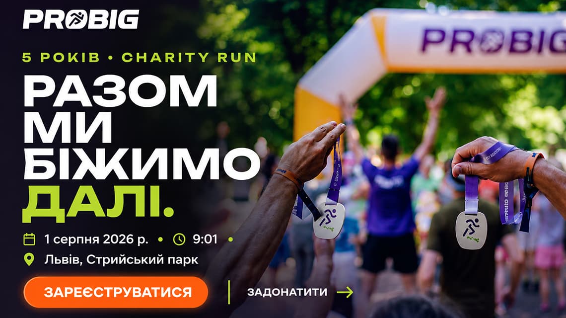 Благодійний забіг PROBIG
