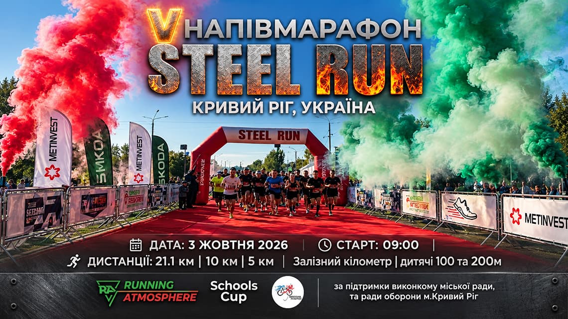 Криворізький півмарафон Steel Run