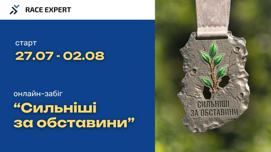 Забіг Сильніші за обставини