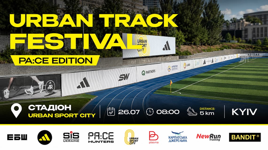 Забіг URBAN TRACK FESTIVAL у Києві