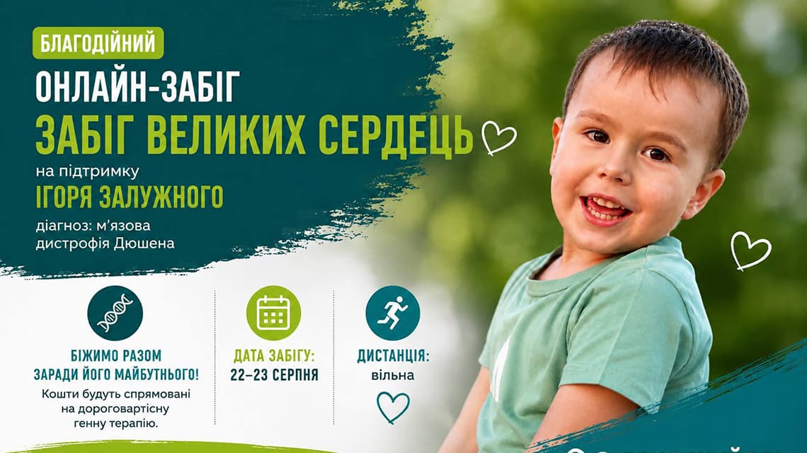 Забіг Великих Сердець