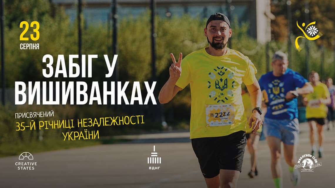 Забіг у вишиванках
