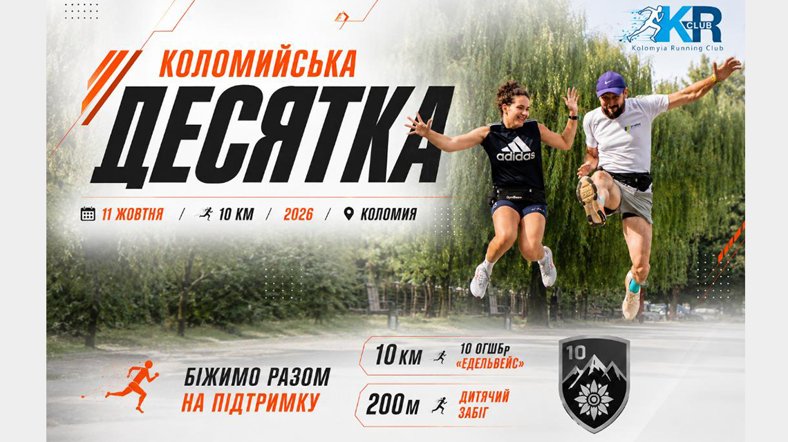 Коломийська Десятка
