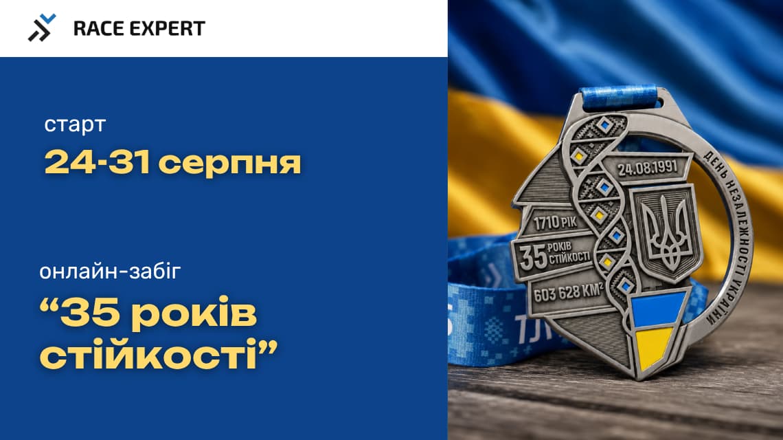 Забіг 35 років стійкості