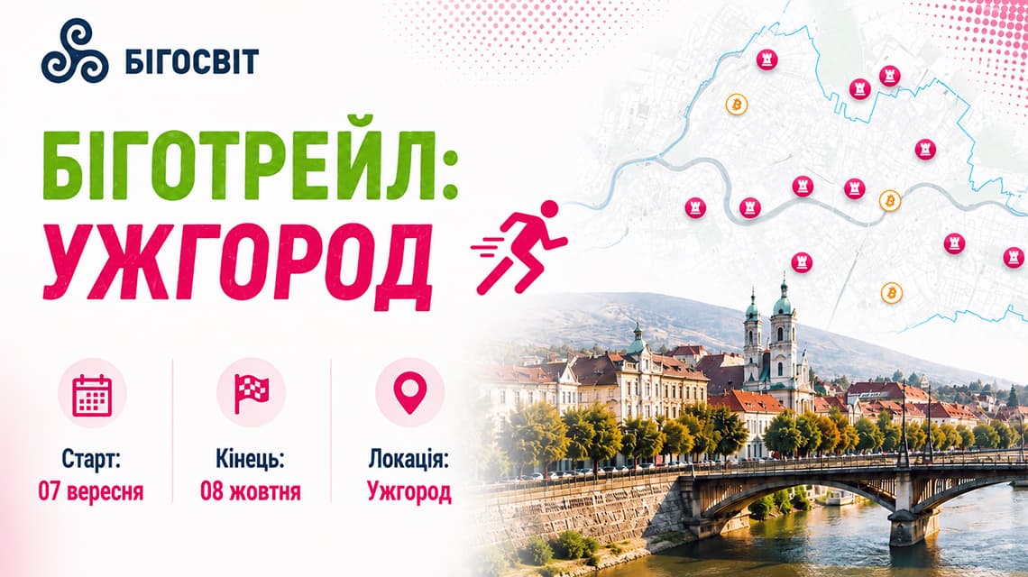 Біготрейл: Ужгород