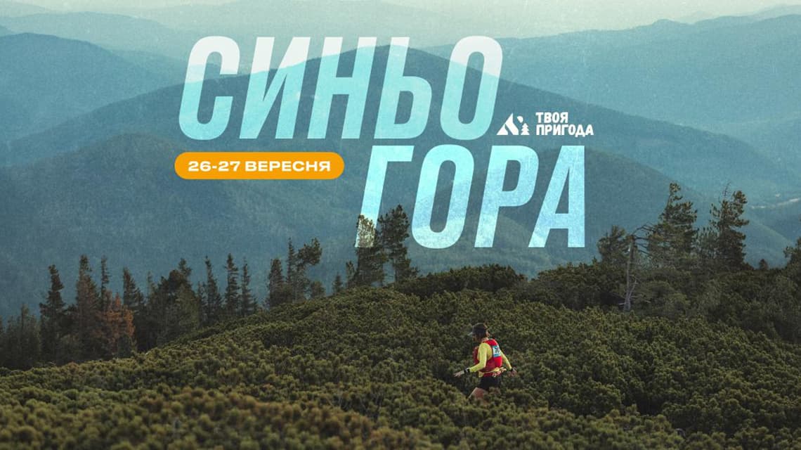 Трейл Синьогора в Карпатах