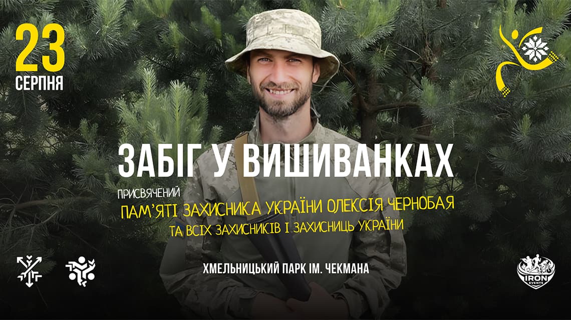 Забіг у Вишиванках у Хмельницький